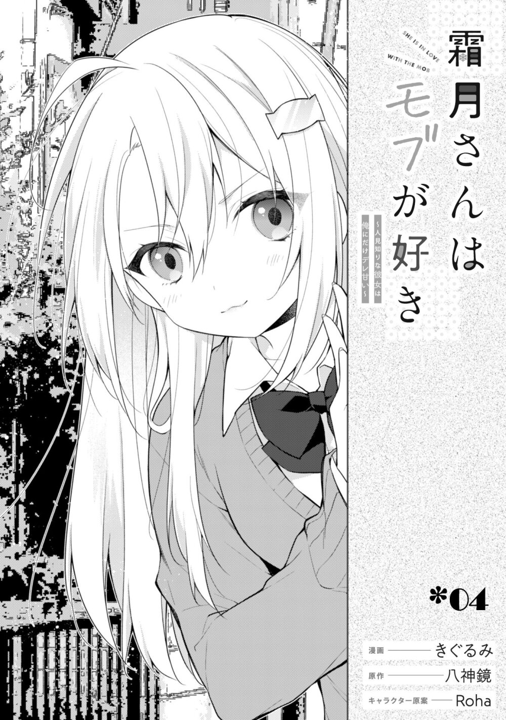 Shimotsuki san wa Mobu ga Suki 4 02